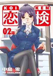恋検【分冊版】（2）