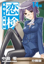 恋検【分冊版】（14）