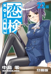恋検【分冊版】（22）
