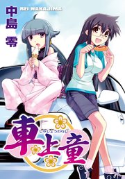 車上童