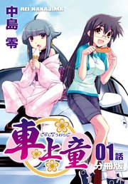 車上童【分冊版】（1）