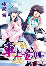 車上童【分冊版】（4）