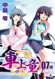 車上童【分冊版】（7）