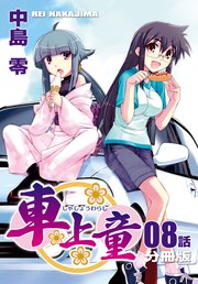 車上童【分冊版】（8）