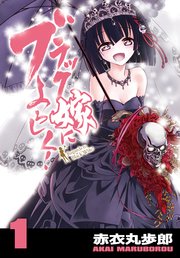 ブラック嫁によろしく！
