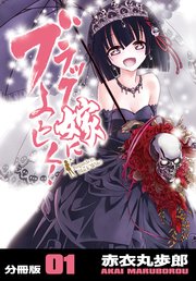 ブラック嫁によろしく！【分冊版】（1）