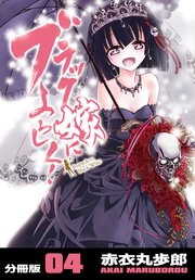 ブラック嫁によろしく！【分冊版】（4）