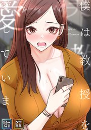 僕は教授を愛しています。【全年齢版】【タテヨミ】(25)