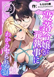 没落令嬢が元執事にわからセられる話【分冊版】【R-18版】 ３巻 お嬢様は、私だけを見ていればいい