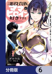 その悪役貴族、ママヒロインが好きすぎる【分冊版】　6