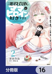 その悪役貴族、ママヒロインが好きすぎる【分冊版】　16