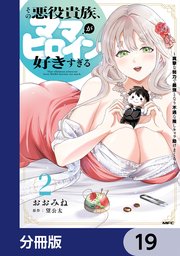 その悪役貴族、ママヒロインが好きすぎる【分冊版】　19