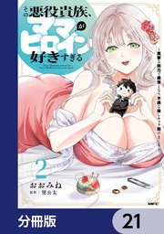 その悪役貴族、ママヒロインが好きすぎる【分冊版】　21