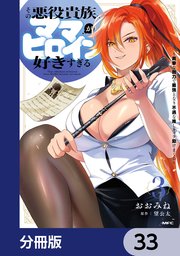 その悪役貴族、ママヒロインが好きすぎる【分冊版】　33