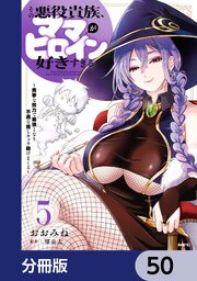 その悪役貴族、ママヒロインが好きすぎる【分冊版】　50