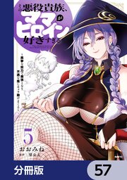 その悪役貴族、ママヒロインが好きすぎる【分冊版】