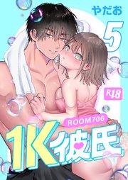 1K彼氏-ROOM706-【R-18版】（５）