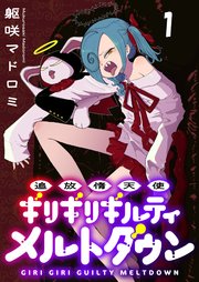 追放惰天使ギリギリギルティメルトダウン 連載版