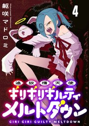 追放惰天使ギリギリギルティメルトダウン 連載版　第4話