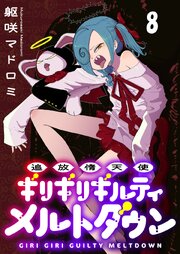 追放惰天使ギリギリギルティメルトダウン 【連載版】
