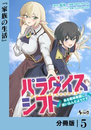 パラダイスシフト【分冊版】