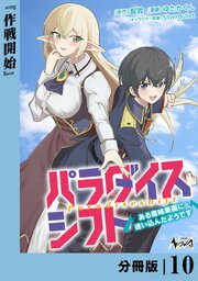 パラダイスシフト【分冊版】