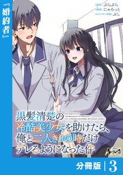 黒髪清楚の冷酷美少女を助けたら、俺と二人きりの時だけデレるようになった件【分冊版】