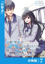 黒髪清楚の冷酷美少女を助けたら、俺と二人きりの時だけデレるようになった件【分冊版】