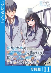 黒髪清楚の冷酷美少女を助けたら、俺と二人きりの時だけデレるようになった件【分冊版】