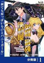 元英雄は大都会最強の便利屋さん【分冊版】