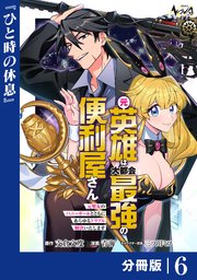 元英雄は大都会最強の便利屋さん【分冊版】