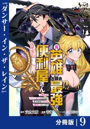 元英雄は大都会最強の便利屋さん【分冊版】