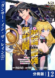 元英雄は大都会最強の便利屋さん【分冊版】