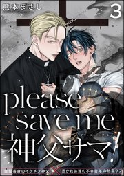 please save me 神父サマ！（分冊版）