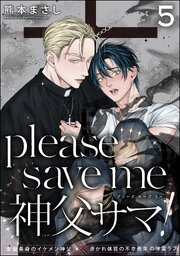 please save me 神父サマ！（分冊版）