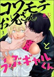 コワモテお兄さんとうぶギャルくん（分冊版） 3巻