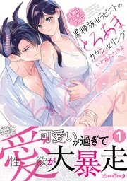 快感はボーダーレス！？  異種族セラピストのとろあまカウンセリング