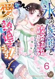 “氷の侯爵”と政略結婚したはずなのに、旦那様の愛が熱過ぎます！【分冊版】