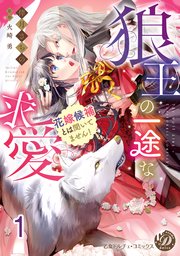 狼王の一途な求愛～花嫁候補とは聞いてません！～【分冊版】1