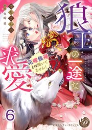 狼王の一途な求愛～花嫁候補とは聞いてません！～【分冊版】