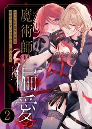 魔術師の偏愛【R-18版】（２） ～バッドED悪役令嬢は宿敵のはずだった侍従に囚われる～