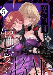 魔術師の偏愛【R-18版】（５） -BADRoute- ～バッドED悪役令嬢は宿敵のはずだった侍従に囚われる～