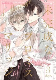 未完成なプロミスマリッジ　days.3