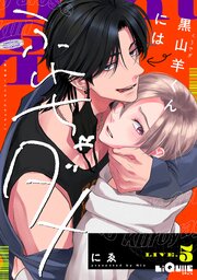黒山羊くんにはふれちゃダメ　LIVE.5