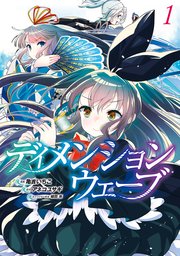 ディメンションウェーブ