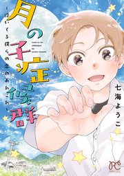 月の子症候群～浮いてる僕らの恋のあれこれ～