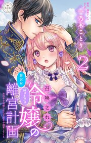 召喚され令嬢の贅沢な成り上がり離宮計画～光の手で満喫したら王太子が溺愛してくる～【マイクロ】 2