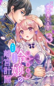 召喚され令嬢の贅沢な成り上がり離宮計画～光の手で満喫したら王太子が溺愛してくる～【マイクロ】 3