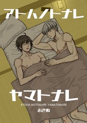 アトハノトナレヤマトナレ【全年齢版】