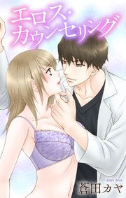 Love Jossie　エロス・カウンセリング　story01